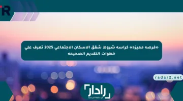 «فرصة مميزة» كراسة شروط شقق الإسكان الاجتماعي 2025 تعرف على خطوات التقديم الصحيحة